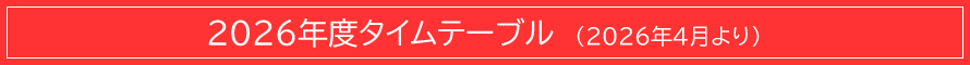 2026年度タイムテーブル
