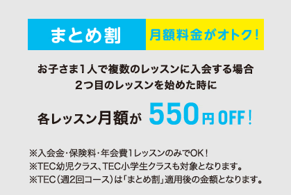 お子さま1人で複数のレッスンに入会する場合、2つ目のレッスンを始めた時に、各レッスン月額が550円OFF！